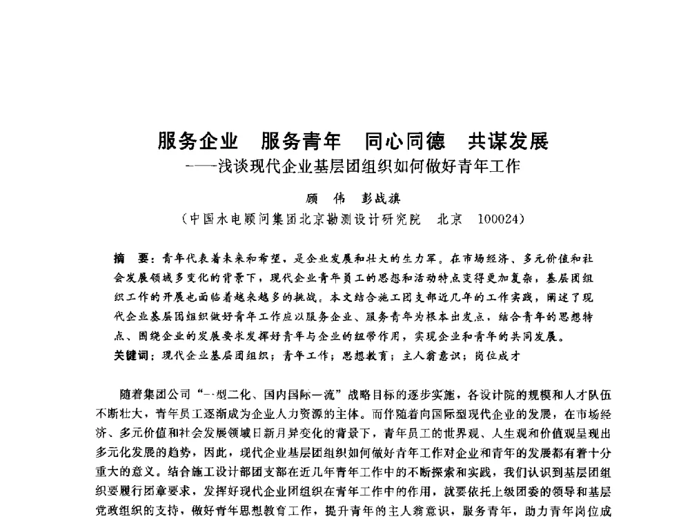 服务企业服务青年同心同德共谋发展--浅谈现代企业基层团组织如何做好青年工作 - 中国水电工程顾问集团公司2010年青年管理论坛