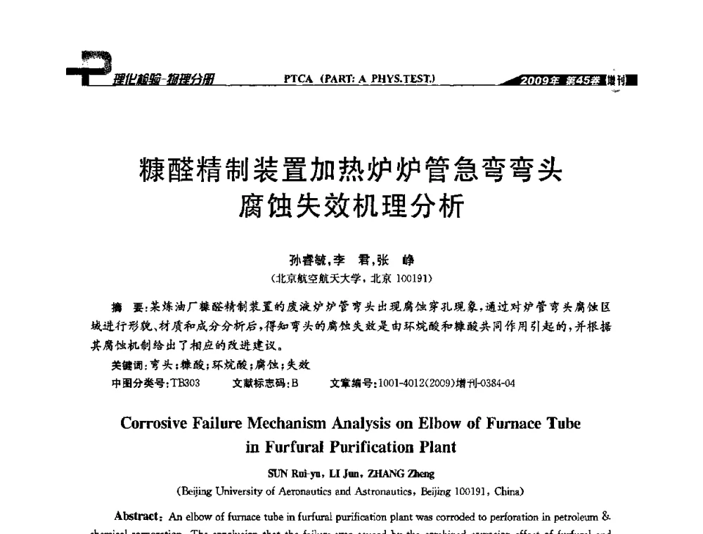 糠醛精制装置加热炉炉管急弯弯头腐蚀失效机理分析 - 2009年全国失效分析学术会议