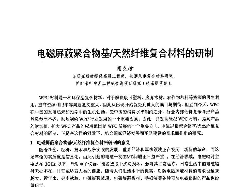 电磁屏蔽聚合物基_天然纤维复合材料的研制 - 中国第三届国际塑木高峰论坛