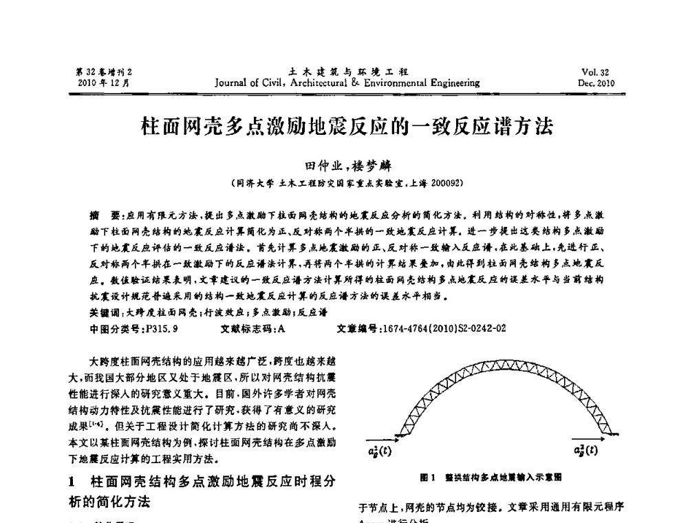 柱面网壳多点激励地震反应的一致反应谱方法 - 第八届全国地震工程会议