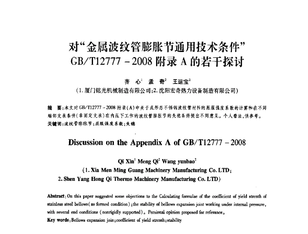 对“金属波纹管膨胀节通用技术条件”GB_T12777-2008附录A的若干探讨 - 第十一届全国膨胀节学术会议