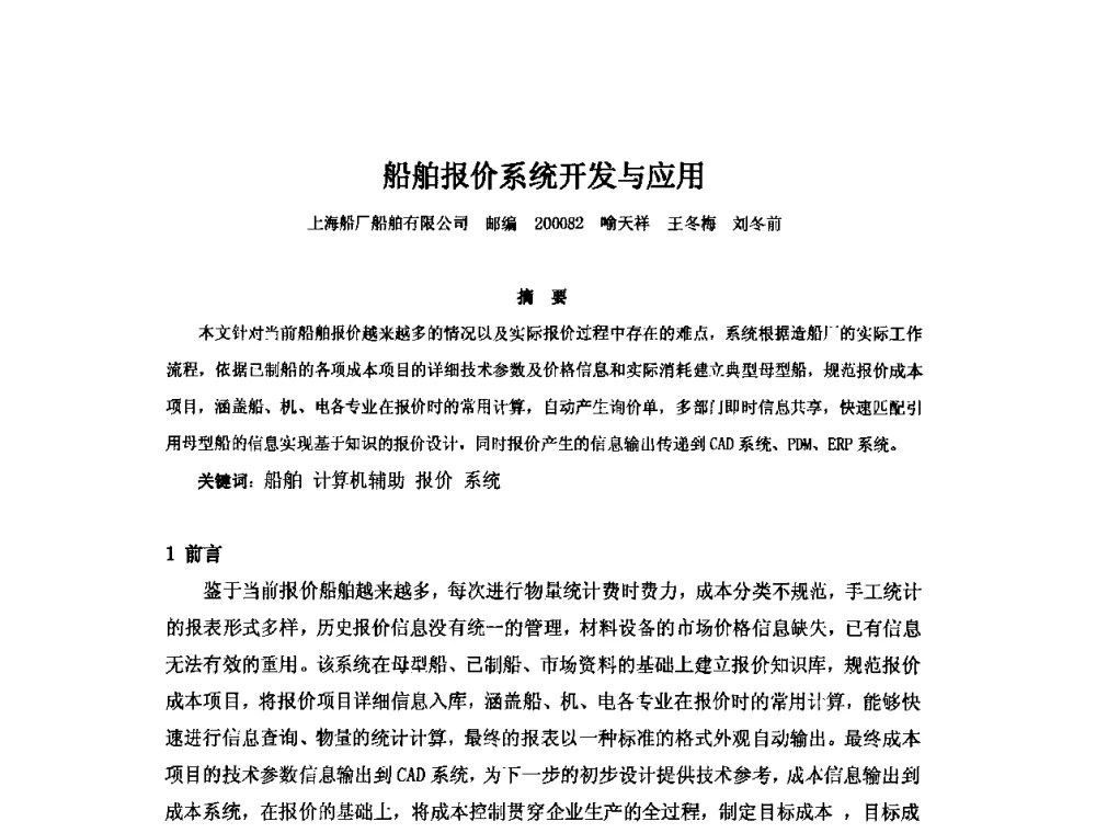 船舶报价系统开发与应用 - 2010年中国造船工程学会MIS_S&A 学术交流会议