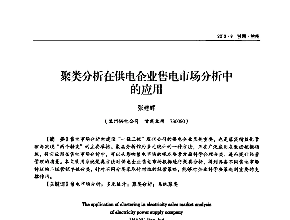 聚类分析在供电企业售电市场分析中的应用 - 甘肃省电机工程学会2010年学术年会