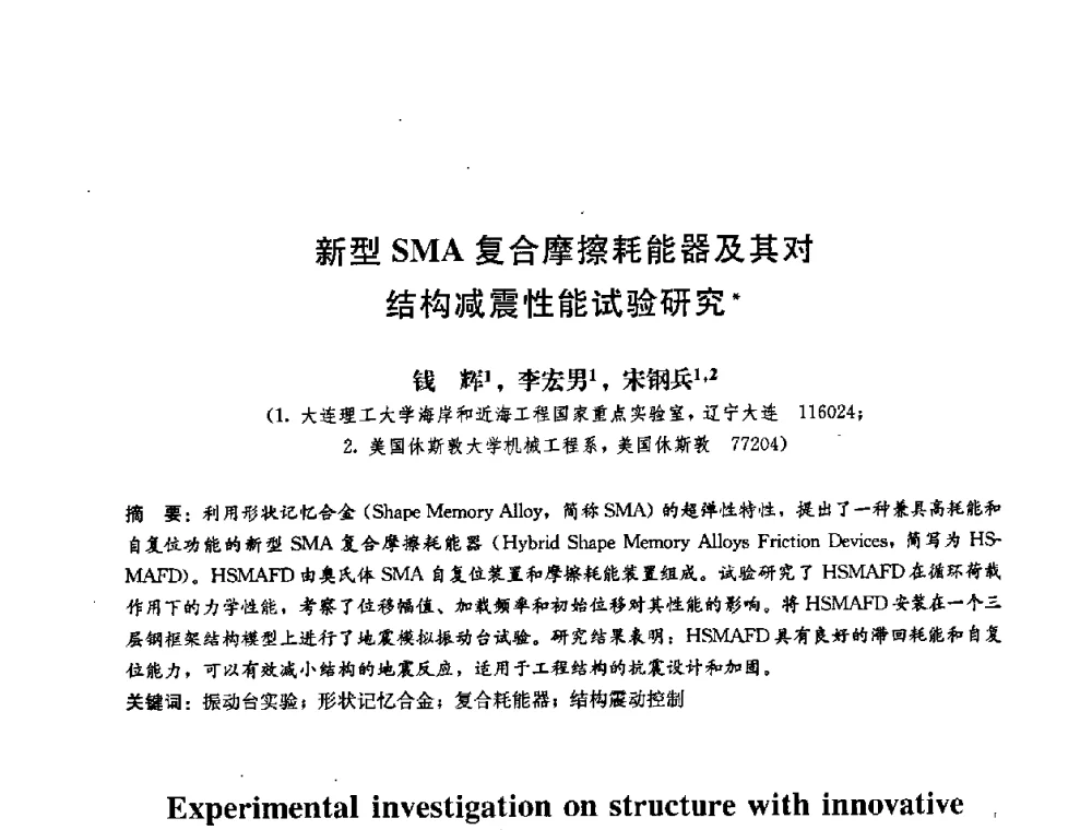 新型SMA复合摩擦耗能器及其对结构减震性能试验研究 - 第二届结构工程新进展国际论坛