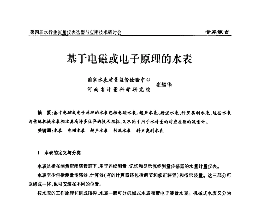 基于电磁或电子原理的水表 - 第四届水行业流量仪表选型与应用技术研讨会