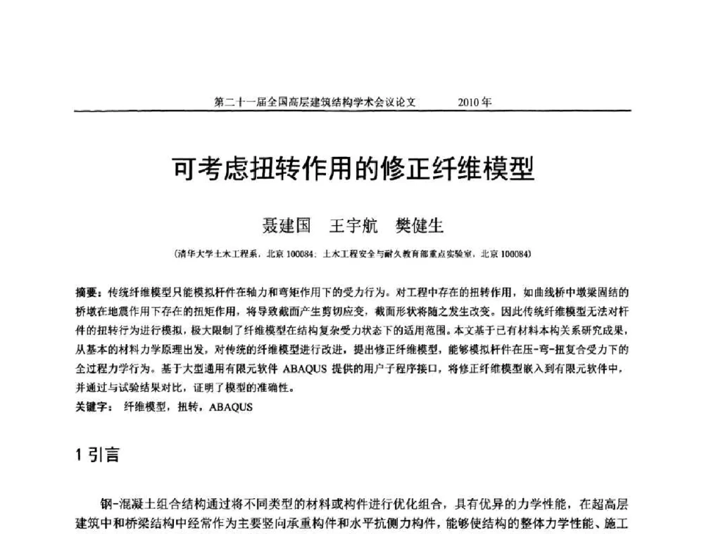 可考虑扭转作用的修正纤维模型 - 第二十一届全国高层建筑结构学术交流会