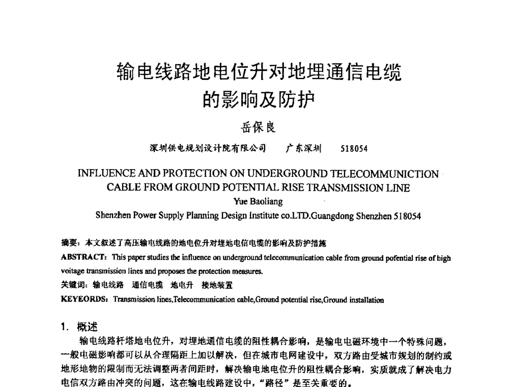 输电线路地电位升对地埋通信电缆的影响及防护 - 中国电机工程学会电磁干扰专业委员会第十一届学术会议