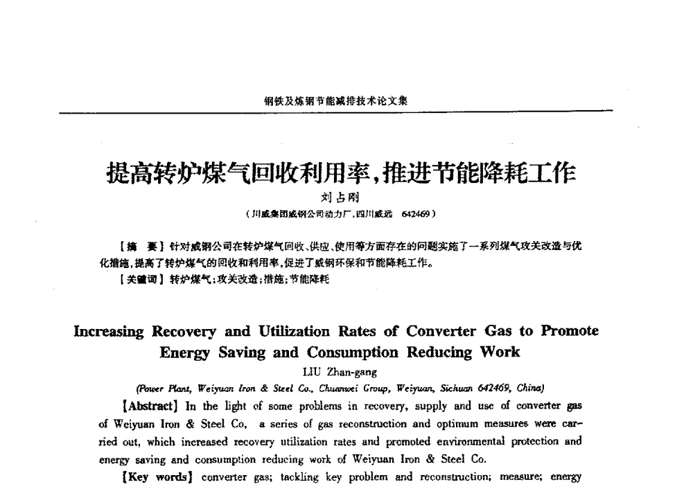 提高转炉煤气回收利用率_推进节能降耗工作 - 华西冶金论坛第25届(北京)会议暨全国冶金节能减排暨工业炉节能技术研讨会——钢铁及炼钢节能减排技术
