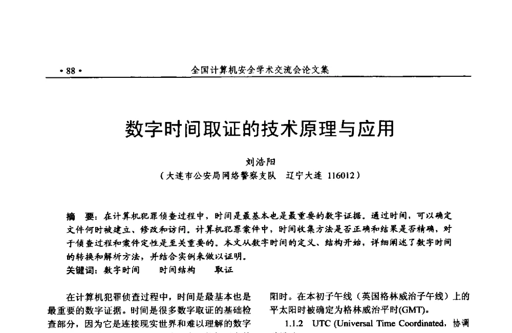 数字时间取证的技术原理与应用 - 第24次全国计算机安全学术交流会