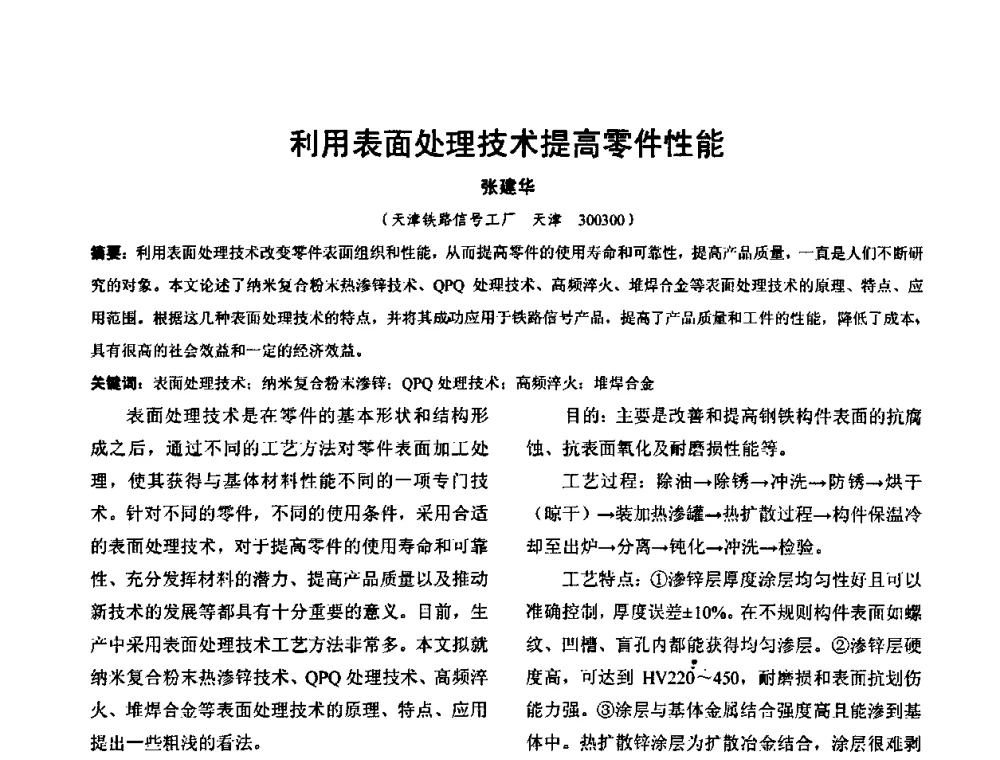 利用表面处理技术提高零件性能 - 华北地区第十八届机械工程热处理技术交流会暨内蒙古机械工程学会热处理专业委员会第十五届学术年会