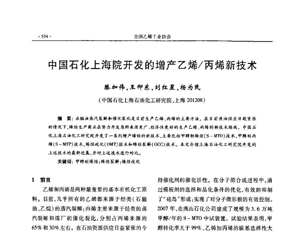 中国石化上海院开发的增产乙烯_丙烯新技术 - 第十六次全国乙烯年会