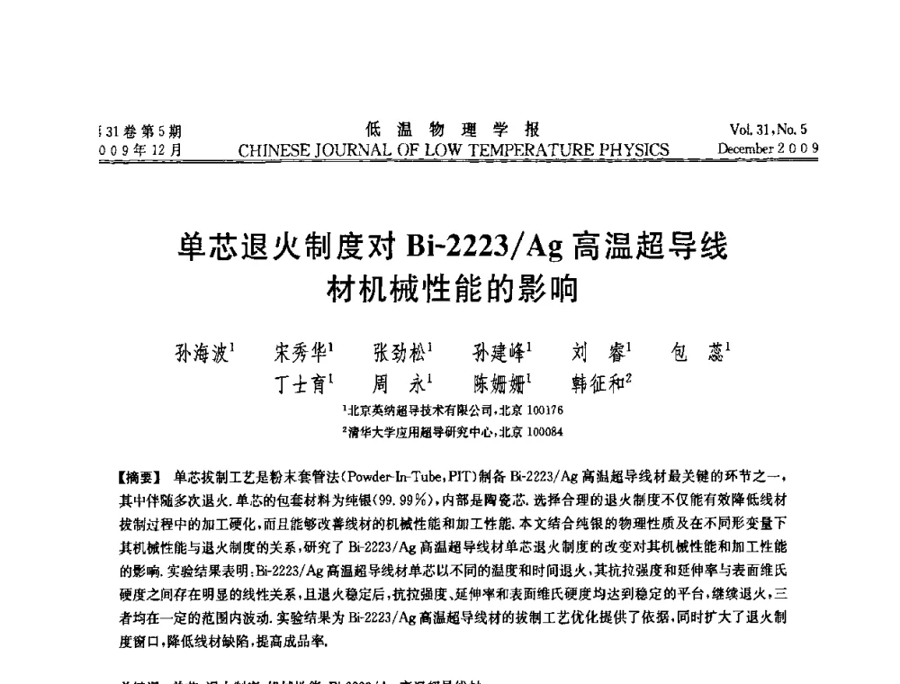 单芯退火制度对Bi-2223_Ag高温超导线材机械性能的影响 - 第十届超导学术交流会