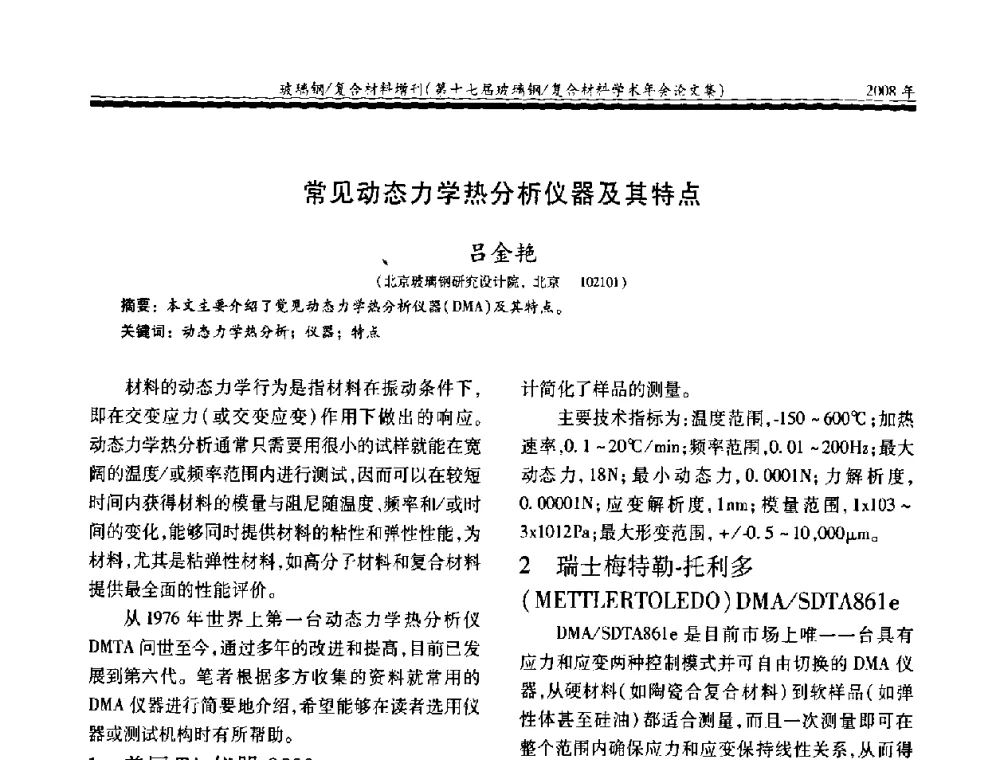 常见动态力学热分析仪器及其特点 - 第十七届玻璃钢_复合材料学术年会