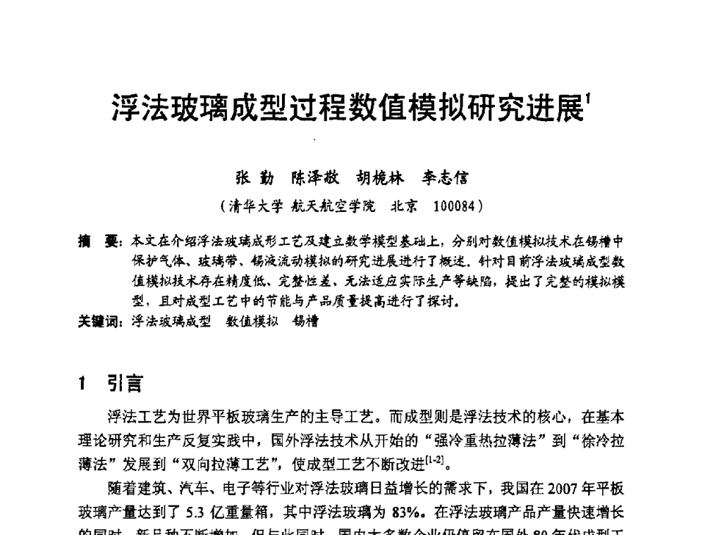 浮法玻璃成型过程数值模拟研究进展 - 中国硅酸盐学会2008年电子玻璃技术研讨会