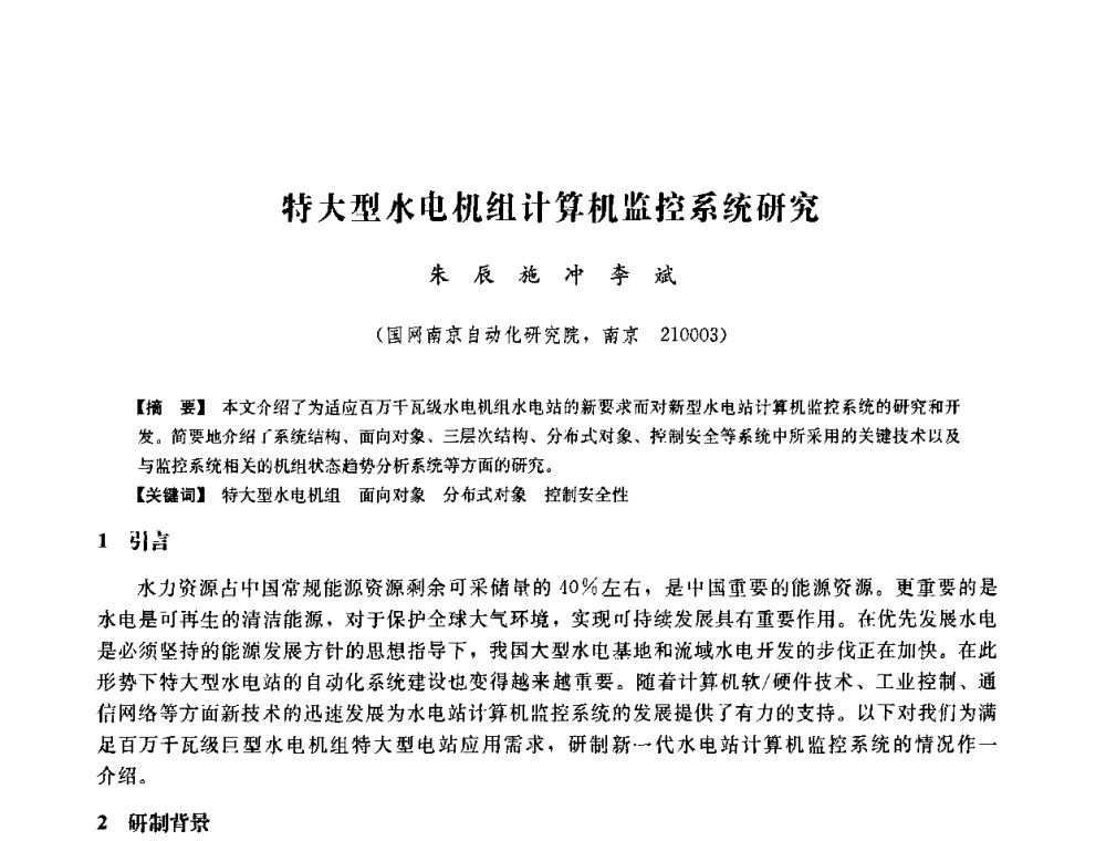 特大型水电机组计算机监控系统研究 - 中国水力发电工程学会六届二次理事会暨学术研讨会