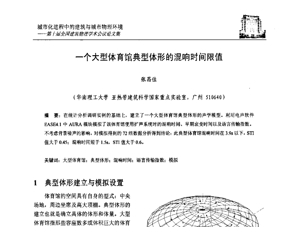 一个大型体育馆典型体形的混响时间限值 - 第十届全国建筑物理学术会议