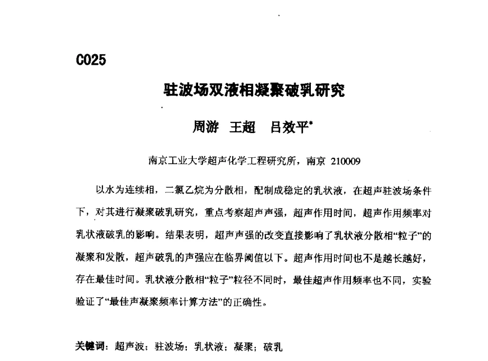 驻波场双液相凝聚破乳研究 - 第五届全国化学工程与生物化工年会