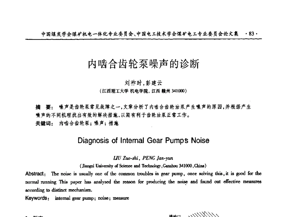 内啮合齿轮泵噪声的诊断 - 煤矿安全、高效、洁净开采——机电一体化新技术学术会议