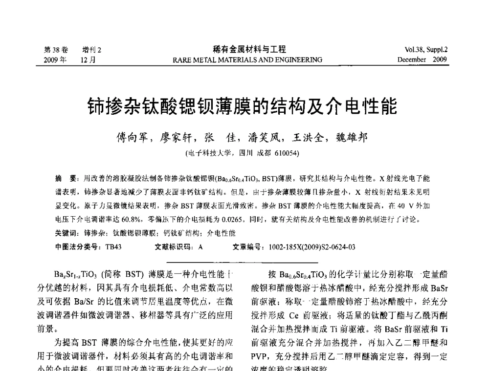 铈掺杂钛酸锶钡薄膜的结构及介电性能 - 第十五届全国高技术陶瓷学术年会