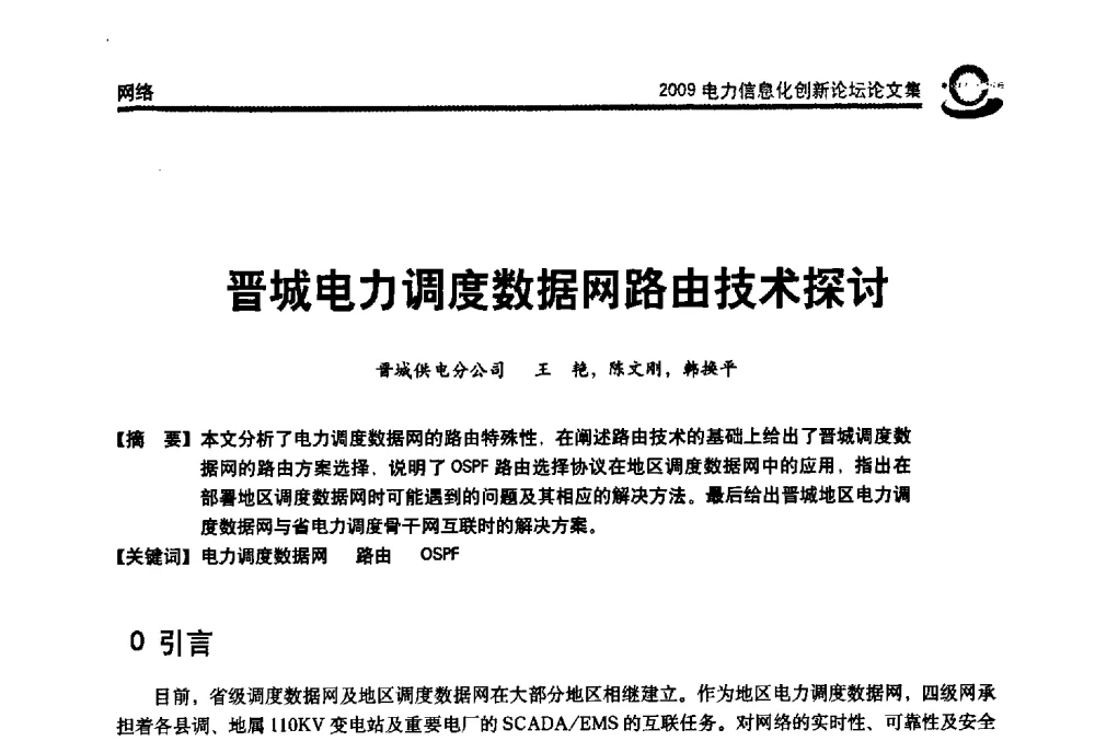 晋城电力调度数据网路由技术探讨 - 2009电力信息化创新论坛--信息技术支撑企业科学发展