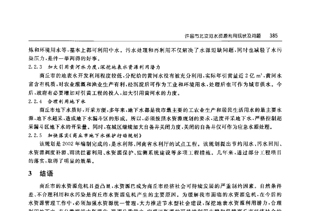 许昌市北汝河水资源利用现状及问题 - 淮河流域综合治理与开发科技论坛