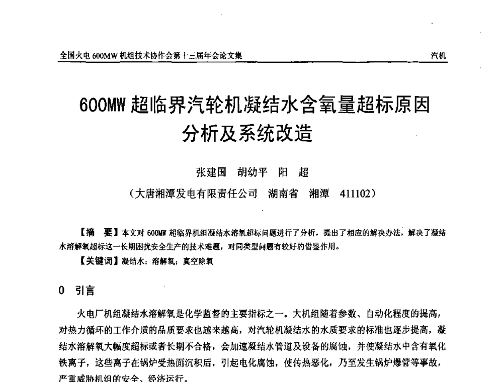 600MW超临界汽轮机凝结水含氧量超标原因分析及系统改造 - 全国火电大机组(600MW级)竞赛第十三届年会