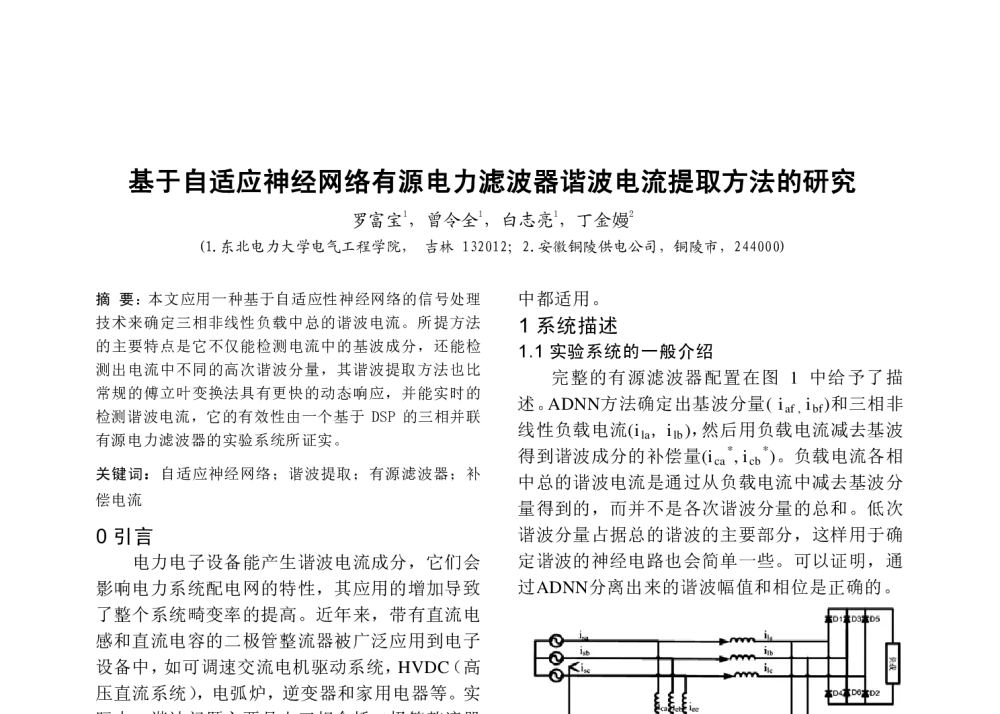 基于自适应神经网络有源电力滤波器谐波电流提取方法的研究 - 中国高等学校电力系统及其自动化专业第二十五届学术年会