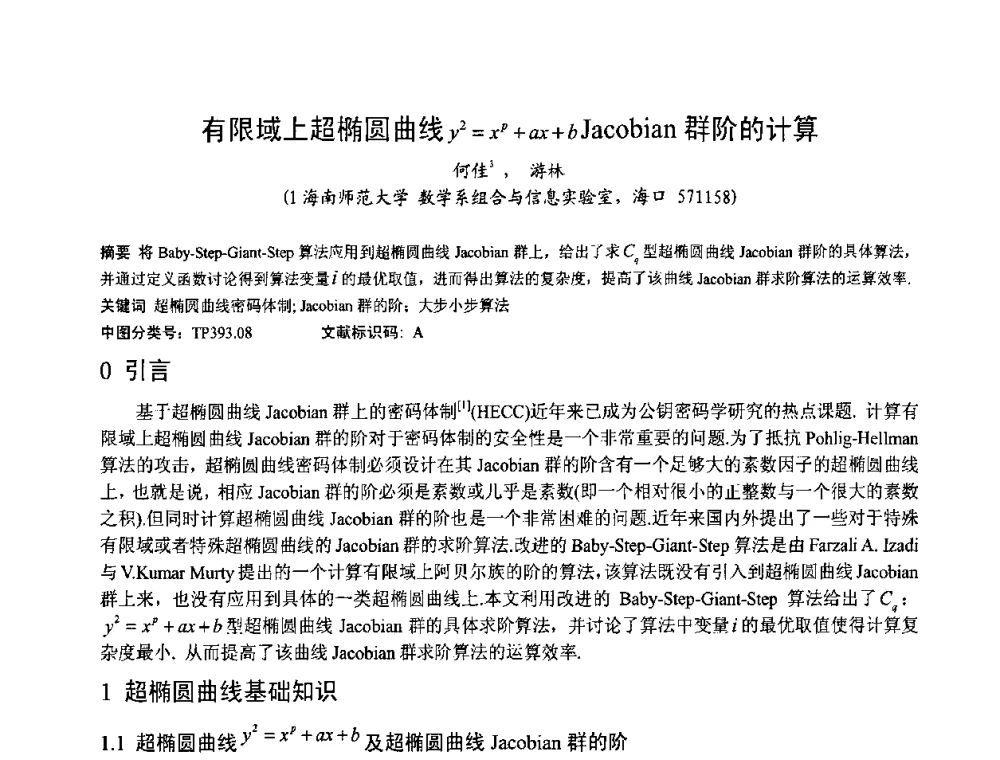 有限域上超椭圆曲线y2=xp+ax+bJacobian群阶的计算 - 第一届研究生IT创新学术论坛