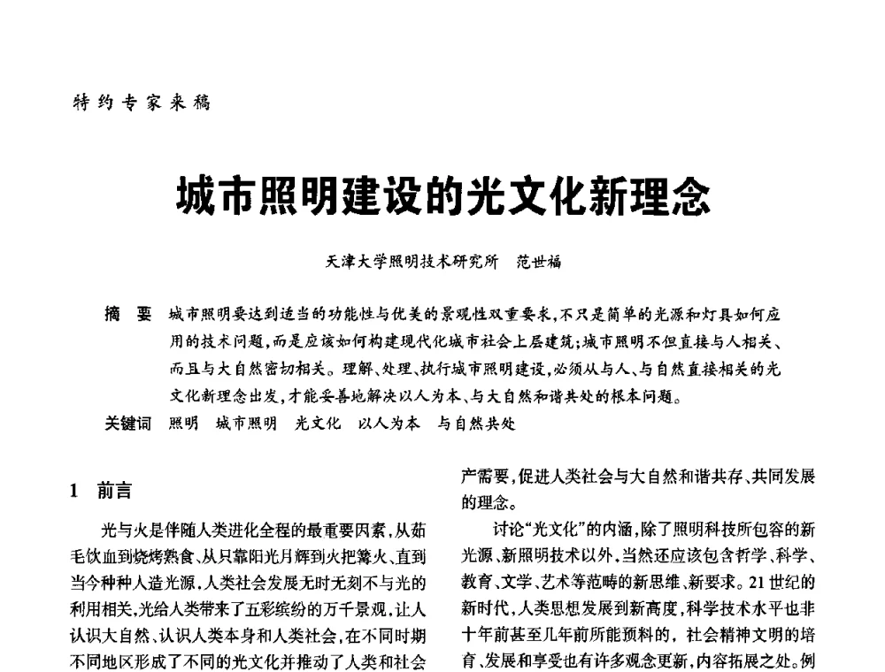 城市照明建设的光文化新理念 - 2010年中国(天津)第三届光文化照明论坛
