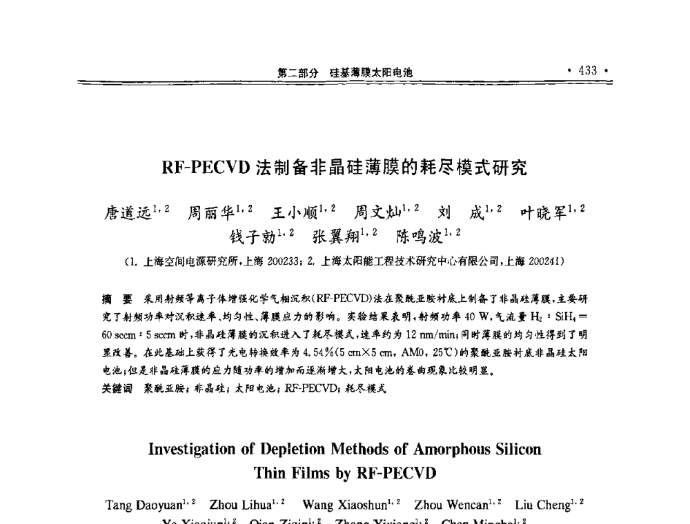 RF-PECVD法制备非晶硅薄膜的耗尽模式研究 - 第十一届中国光伏大会暨展览会