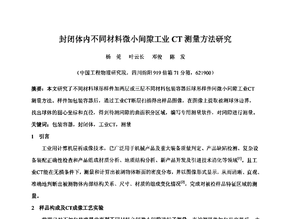 封闭体内不同材料微小间隙工业CT测量方法研究 - 第十五届全国核电子学与核探测技术学术年会
