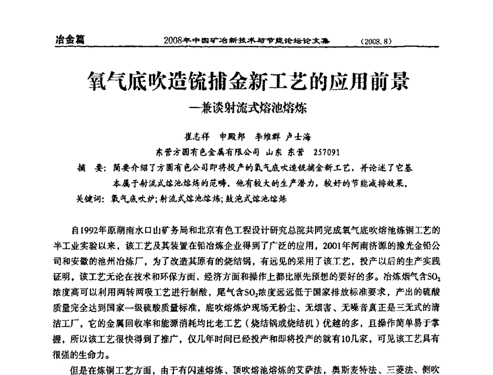 氧气底吹造锍捕金新工艺的应用前景-兼谈射流式熔池熔炼 - 2008中国矿冶新技术与节能论坛