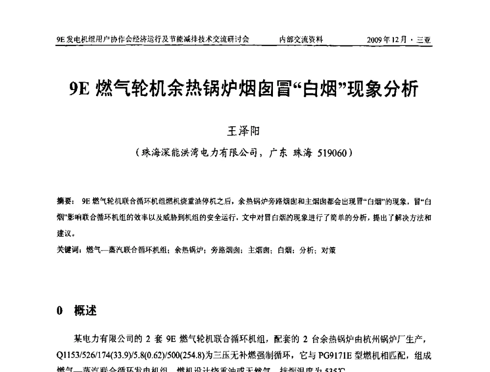 9E燃气轮机余热锅炉烟囱冒“白烟”现象分析 - 中国电机工程学会燃气轮机发电专业委员会9E发电机组用户协作会暨经济运行及节能减排技术交流研讨会