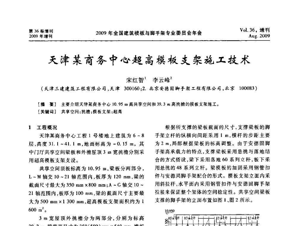 天津某商务中心超高模板支架施工技术 - 中国建筑学会施工学术委员会模板与脚手架专业委员会2009年会