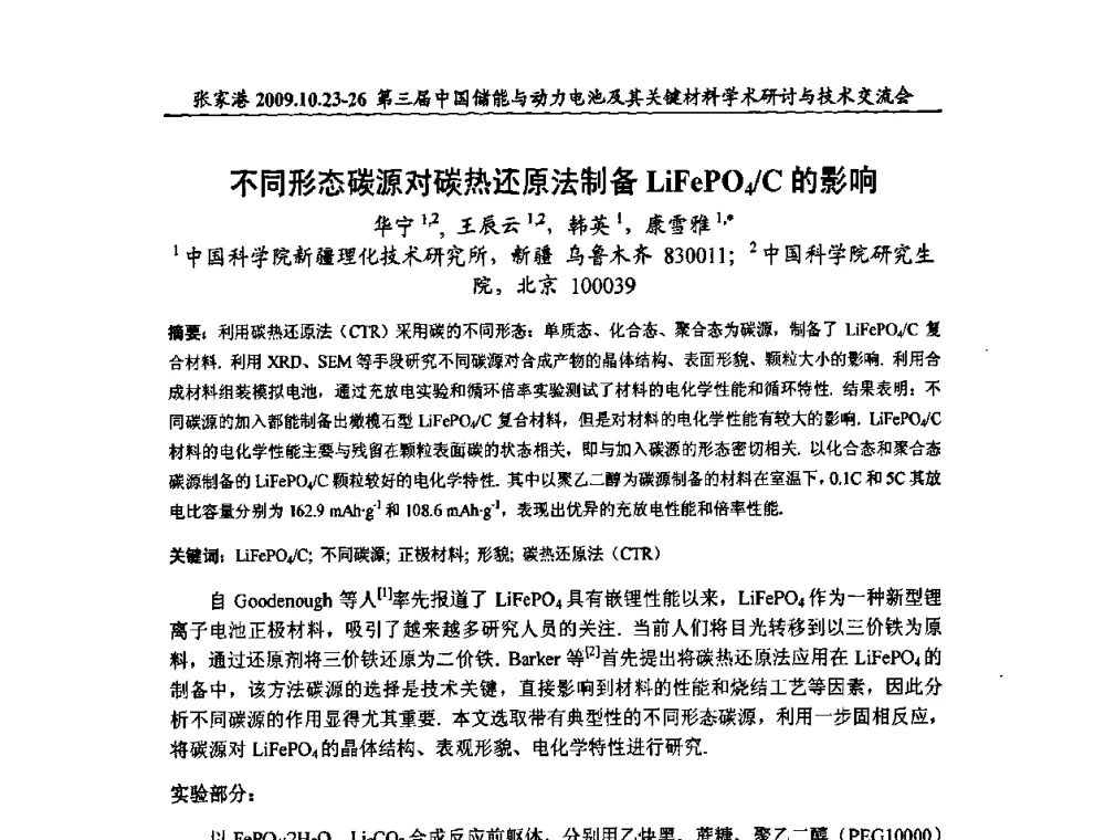 不同形态碳源对碳热还原法制备LiFePO4_C的影响 - 第三届中国储能与动力电池及其关键材料学术研讨与技术交流会