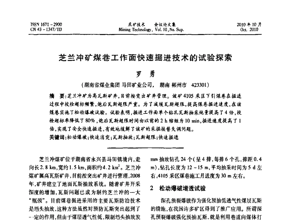 芝兰冲矿煤巷工作面快速掘进技术的试验探索 - 2010年湘赣皖闽苏等多省(市)煤炭学会学术交流暨湖南省煤炭科学论坛