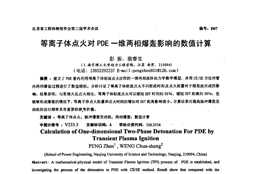 等离子体点火对PDE一维两相爆轰影响的数值计算 - 江苏省工程热物理学会第三届学术会议