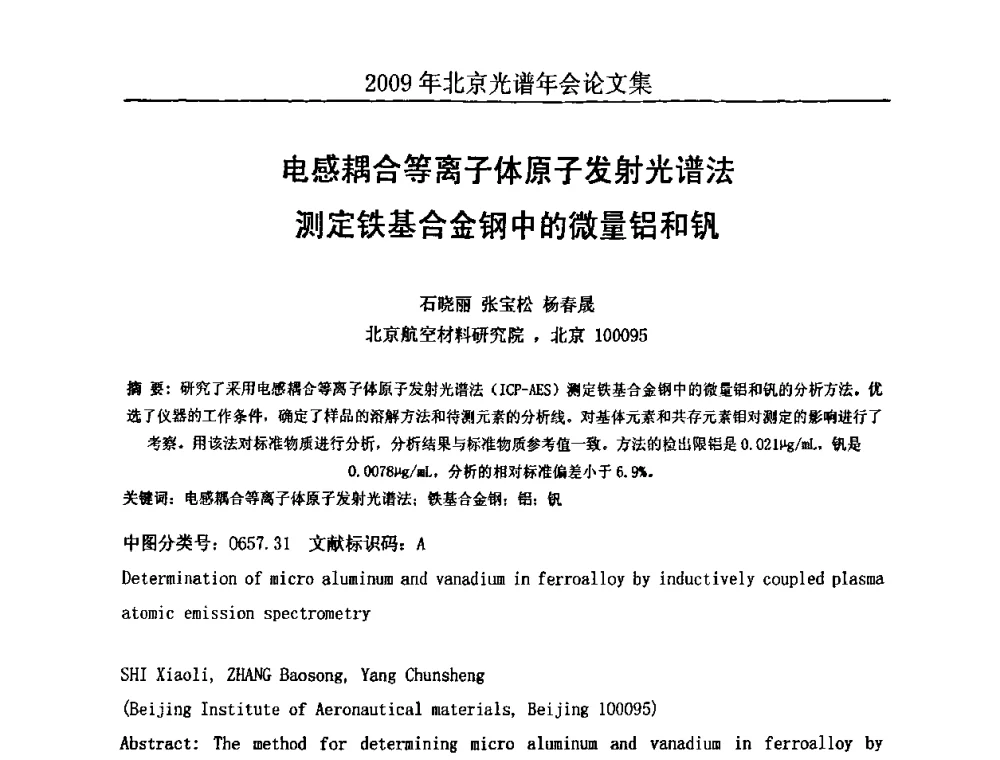 电感耦合等离子体原子发射光谱法测定铁基合金钢中的微量铝和钒 - 北京理化分析测试技术学会2010年北京光谱学术年会