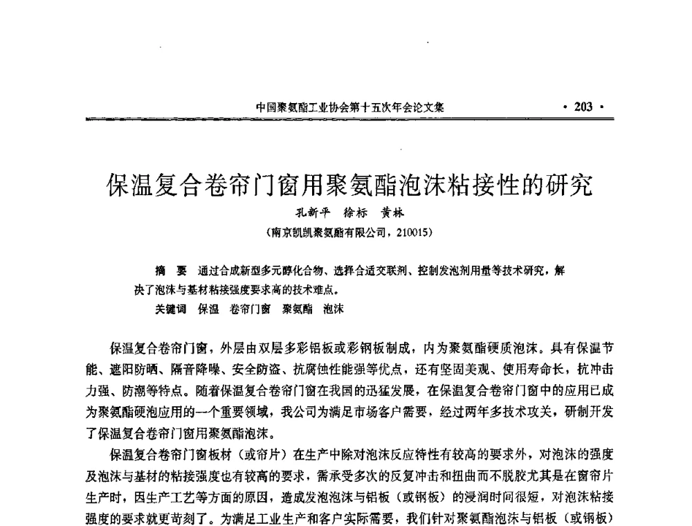 保温复合卷帘门窗用聚氨酯泡沫粘接性的研究 - 中国聚氨酯工业协会第十五次年会