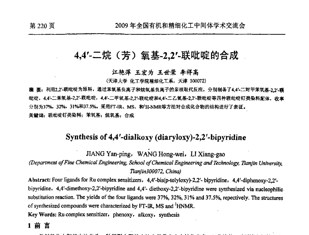 4_4-二烷(芳)氧基-2_2-联吡啶的合成 - 全国第15届有机和精细化工中间体学术交流会
