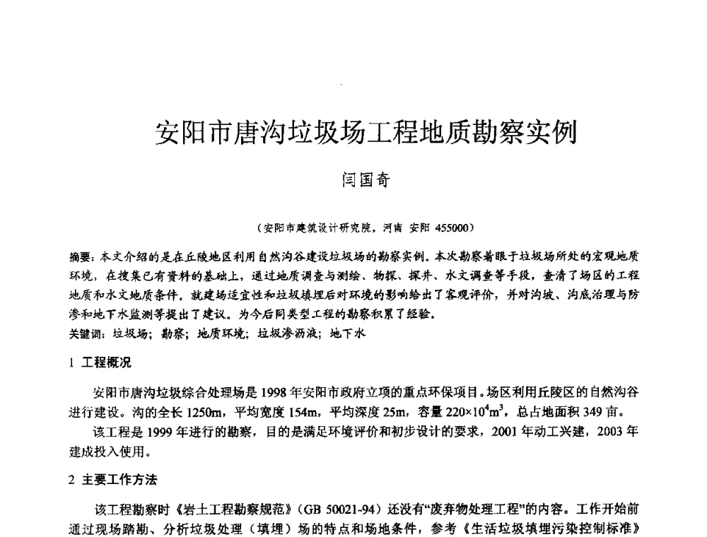 安阳市唐沟垃圾场工程地质勘察实例 - 2010年全国工程勘察学术大会