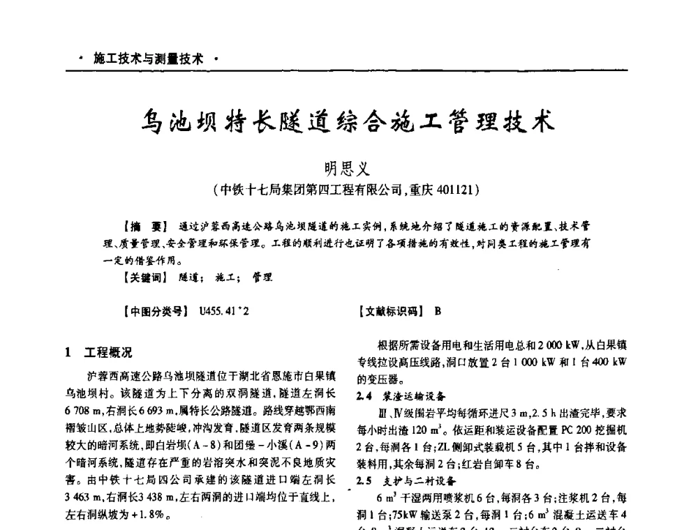 乌池坝特长隧道综合施工管理技术 - 四川省土木建筑学会第十次代表大会暨第34届学术年会