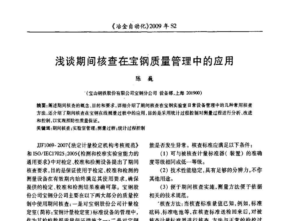 浅谈期间核查在宝钢质量管理中的应用 - 2009年全国第十四届自动化应用学术交流会暨中国计量学会冶金分会2009年会