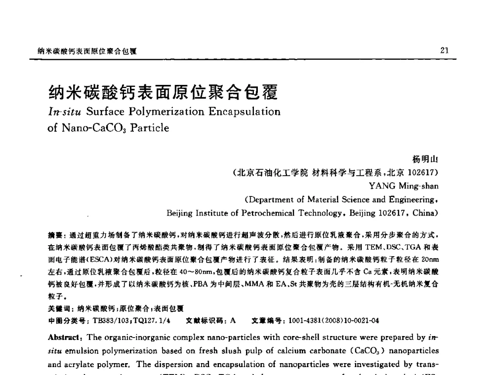 纳米碳酸钙表面原位聚合包覆 - 第七届中国国际纳米科技(武汉)研讨会