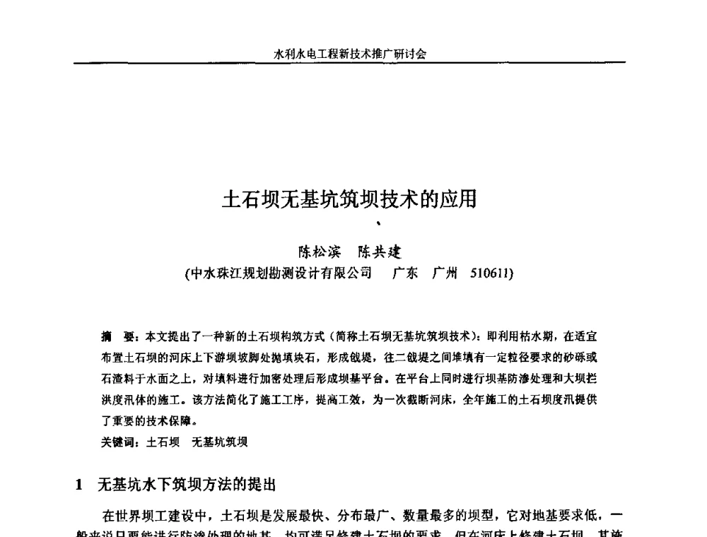 土石坝无基坑筑坝技术的应用 - 水利水电工程新技术推广研讨会暨中国水利学会水工结构专业委员会第九次年会