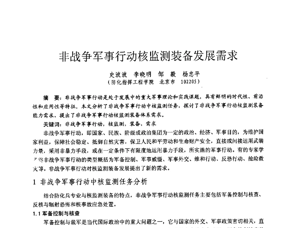 非战争军事行动核监测装备发展需求 - 全国第七届核监测学术研讨会