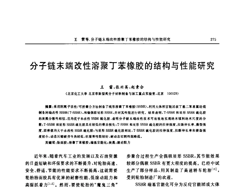 分子链末端改性溶聚丁苯橡胶的结构与性能研究 - “中国化工风神杯”第16届中国轮胎技术研讨会
