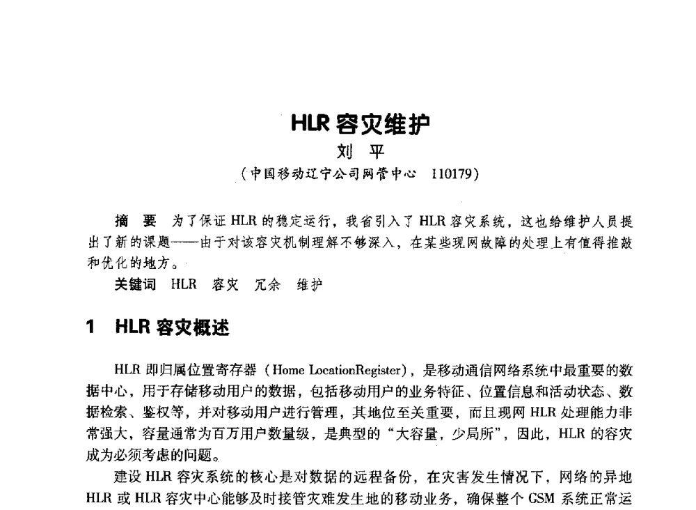 HLR容灾维护 - 辽宁省通信学会2010年通信网络与信息技术年会