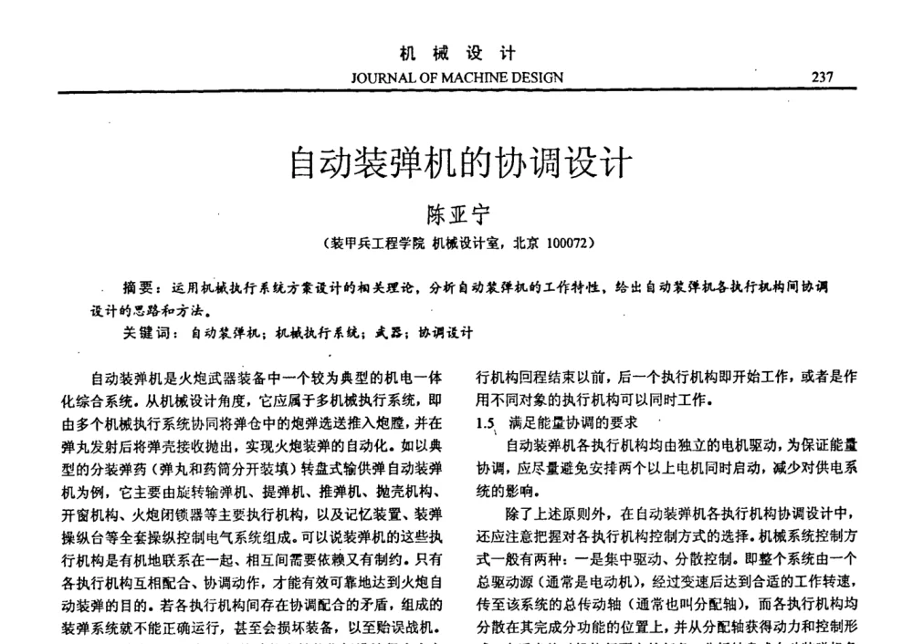 自动装弹机的协调设计 - 第十四届全国机械设计年会