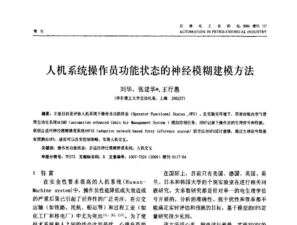 人机系统操作员功能状态的神经模糊建模方法 - 2009年中国化工学会化工自动化及仪表专业委员会学术年会